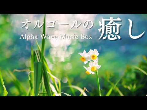 ORPHEUS オルゴール 波の音 ALPHA WAVE MUSIC BOX - YouTube