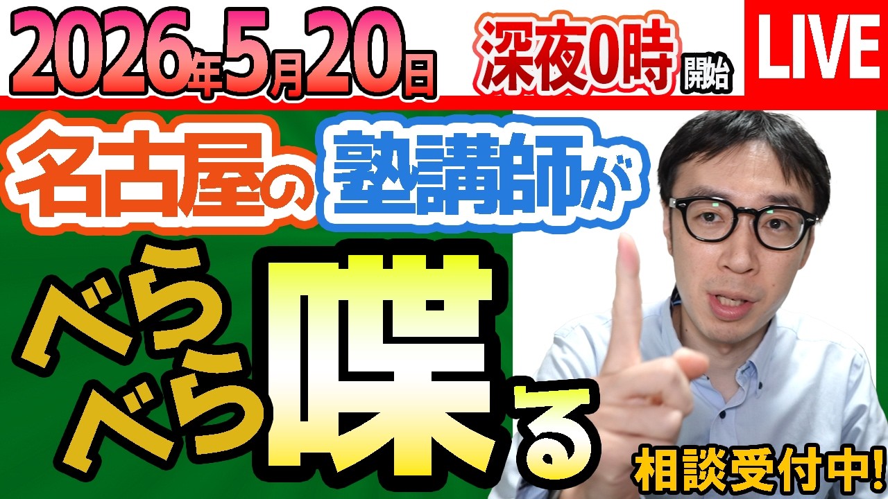 2026/5/20【 塾講師に相談#1660 】中間テストの結果が返ってきて、なぜ成績が上がらないのか原因を探ろう！を愛知県名古屋市瑞穂区の塾が説明します【問題の質問不可】