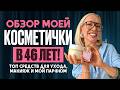 ОБЗОР МОЕЙ КОСМЕТИЧКИ В 46 ЛЕТ! Топ средств для ухода, макияж и мой парфюм