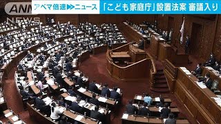 「こども家庭庁」設置法案審議入り　来年4月発足へ(2022年4月19日)