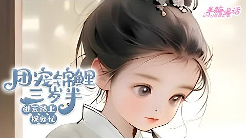 【ENG】《团宠锦鲤三岁半，逃荒路上捉鬼忙》穷的叮当响的老慕家疯了，现在可是灾荒年间，大家都急着去逃荒他家倒好竟然上赶着捡回来个丫头片子，不曾想从此开始顺风顺水#小说 #古风 #漫画解说 #半糖漫画 - 天天要闻