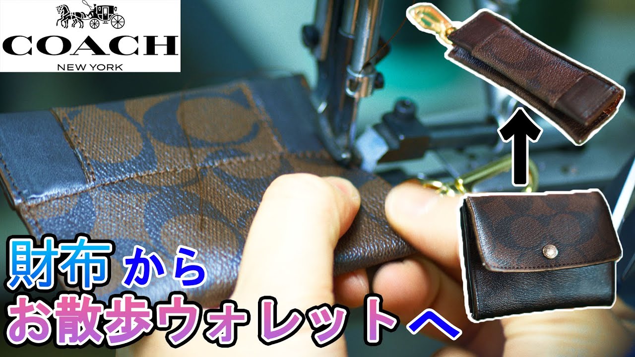 COACH】コンパクト財布をお散歩ウォレットにリメイク。合皮ならではの