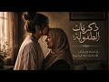 ذكريات الطفولة Arabic Nostalgic Song Official Audio 
