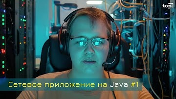 1] Твоё первое сетевое приложение на Java! Схема приложения. Термины: socket, сервер, OSI