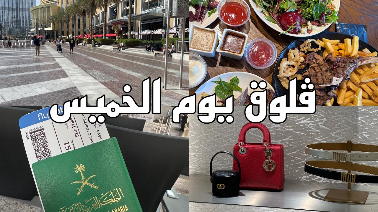 فلوق يوم الخميس | سافرت دبي