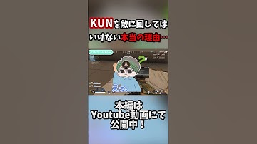 ”ゲーム実況の王”KUNを敵に回してはいけない理由がこちら【APEX Legends】#はつめ #apex #apex女子#kun #sovault #shprt