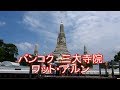 バンコク旅行　ワット・アルン　バンコク三大寺院