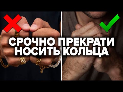 КАК НОСИТЬ КОЛЬЦА МУЖЧИНЕ? 5 ошибок с мужскими кольцами! Как выбрать мужское кольцо