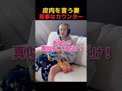 皮肉を言う妻に旦那が反撃 #shorts #おもしろ
