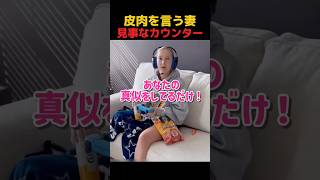 皮肉を言う妻に旦那が反撃 #shorts #おもしろ