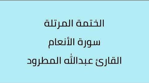 سورة الأنعام القارئ عبدالله المطرود