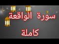 سورة الواقعة بدون حقوق النشر سورة الواقعة بدون حقوق النشر