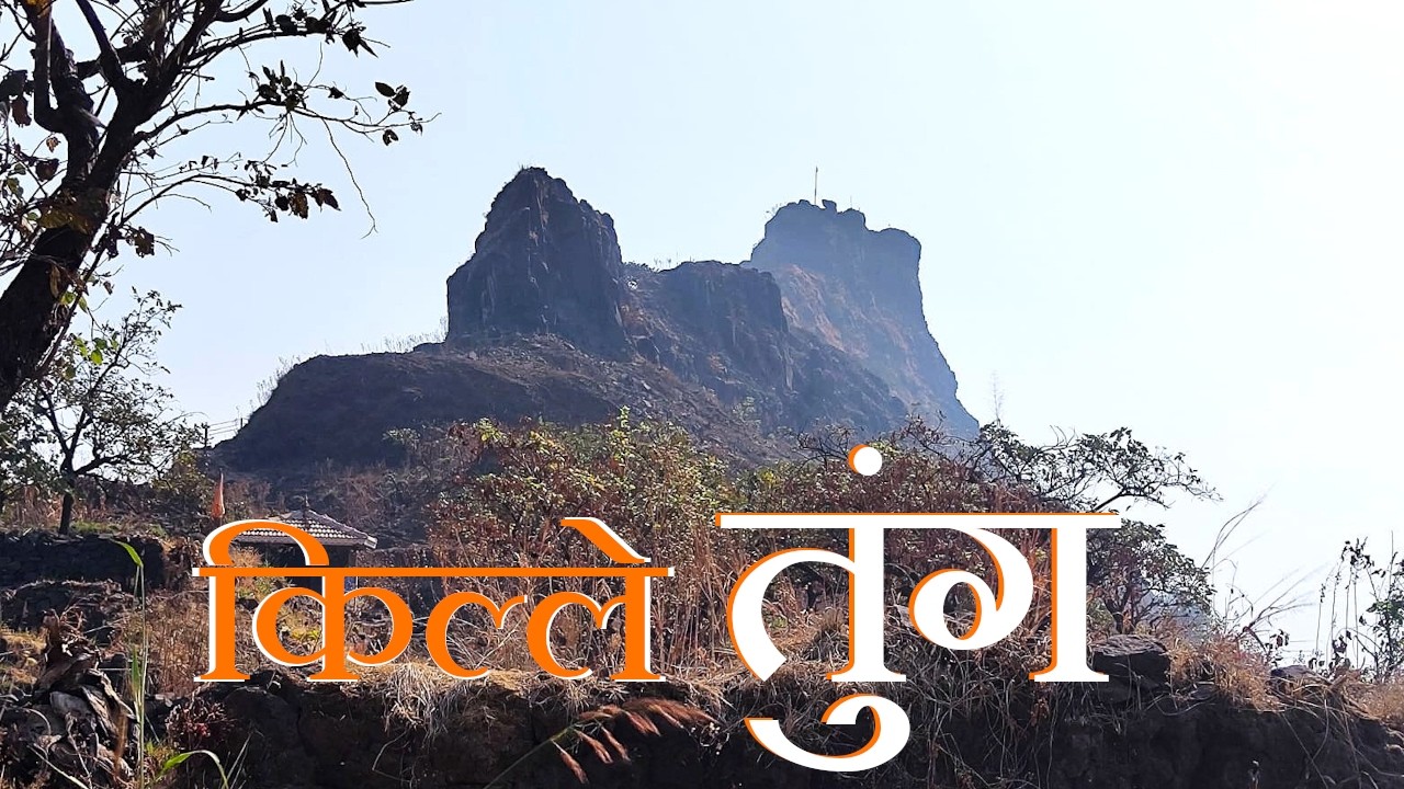 Tunga Fort Trek | किल्ले तुंग ची सफर