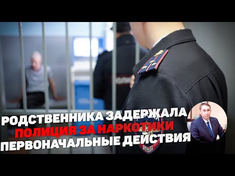 Задержали за наркотики родственника или близкого человека? Что делать в первую очередь.