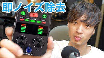 【これで誰でもノイズ除去】ZOOM PodTrak P2 オーディオインターフェイスレビュー