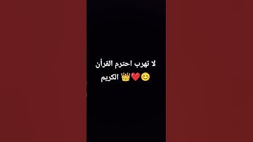 لا تهرب احترم القران الكريم 👑❤️😊