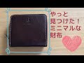 やっと【ミニマル】で使いやすい【財布】みーつけた