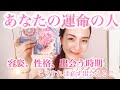 あなたの運命の人はどんな人?容姿、性格、出会う時期💕💘💒出会える方法もリーディングしました✨🧙♀️