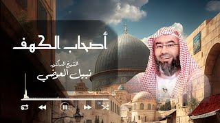 روائع القصص للشيخ الدكتور نبيل العوضي || جمعة مباركة || قصة أصحاب الكهف  - بث مباشر