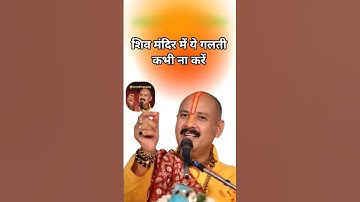 शिव मंदिर में ये गलती कभी ना करें #viral #pradeepmishra #shorts #youtubeshorts #trending #upay