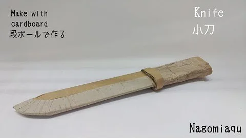 段ボール工作で小刀ナイフ
