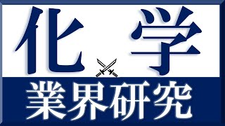 化学業界研究×ガスケ#3『就活』三菱ケミカル、住友化学、三井化学、信越化学、昭和電工、ダイセル、日東電工、日本ゼオン、東レ、宇部興産、旭化成、東ソー、日本触媒、積水化学比較