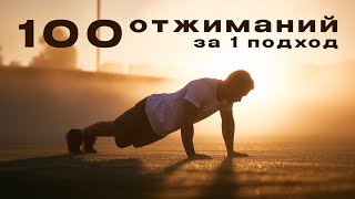 картинка: Я Сделал 100 Отжиманий за 1 Подход, и вот как это было...