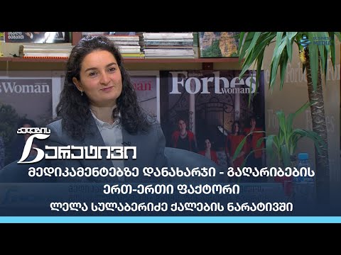 მედიკამენტებზე დანახარჯი - გაღარიბების ერთ-ერთი ფაქტორი / ლელა სულაბერიძე ქალების ნარატივში