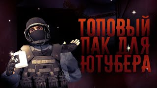 ОГРОМНЫЙ ПАК ЮТУБЕРА СТАНДОФФ 2  #standoff2 #standoff