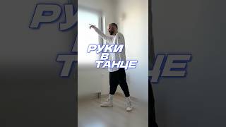 Руки В Танце Когда Только Начинаем Танцевать #Танцы