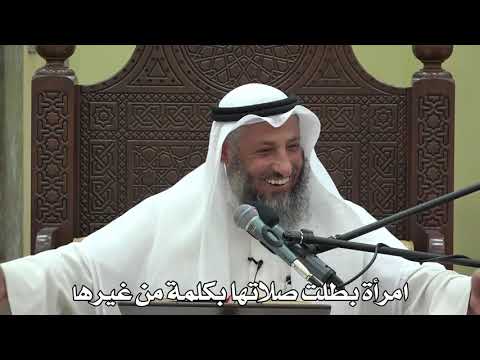 555 لغز فقهي امرأة بطلت صلاتها بكلمة من غيرها الشيخ عثمان الخميس شرح دليل الطالب