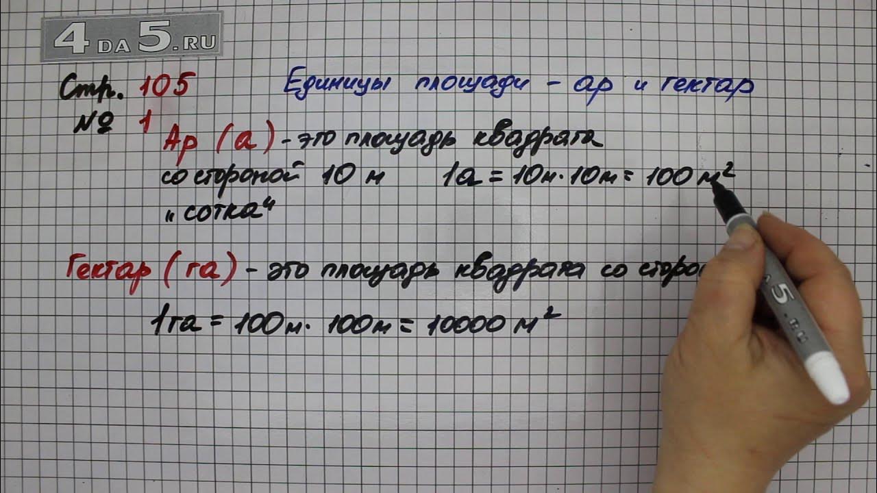 Страница 114 задание 1. Задачи на ар и гектар 4 класс. Ар гектар математика 4. Математика 4 класс страница 29 задание 105. Что такое га в математике 4 класс.