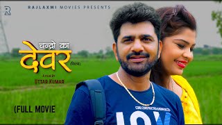 DEVAR देवर Full Movie | Uttar Kumar | Janvi Rana | Norang Pahalwan | Rajeev Sirohi | Surjeet Singh