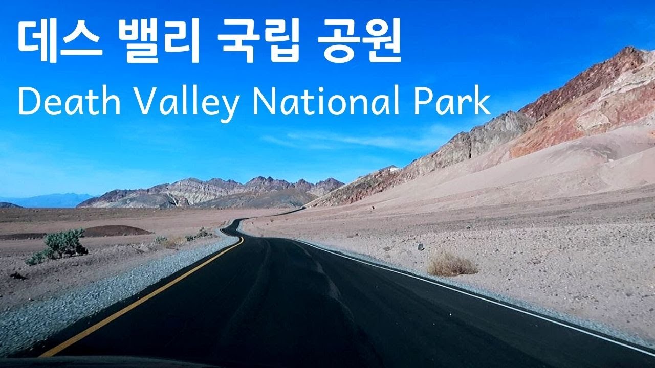 미국여행 | 데스 밸리 국립공원 Death Valley National Park