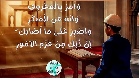 @يابنى اقم الصلاة مقطع رائع من سورة لقمان للشيخ حمدى الزامل