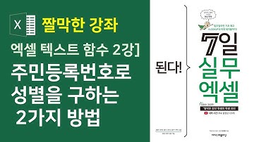 엑셀 텍스트 함수 2강] 주민등록번호로 성별을 구하는 2가지 방법(자막)