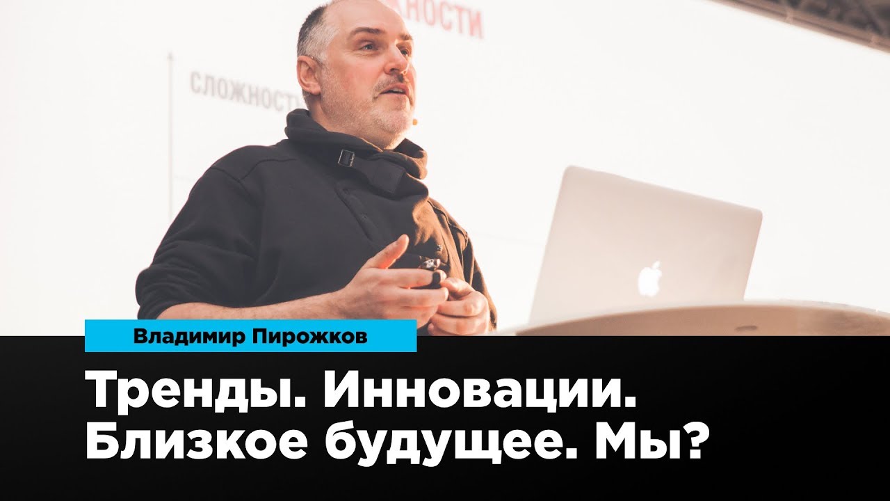 ⁣Тренды. Инновации. Близкое будущее. Мы? | Владимир Пирожков | Prosmotr