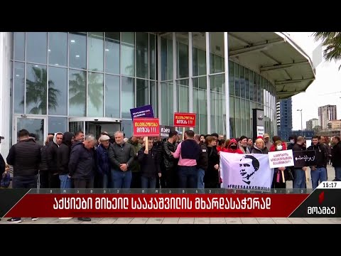 აქციები მიხეილ სააკაშვილის მხარდასაჭერად