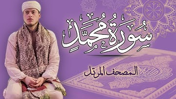 القارئ الياس حجري | سورة محمد - المصحف المرتل برواية ورش عن نافع