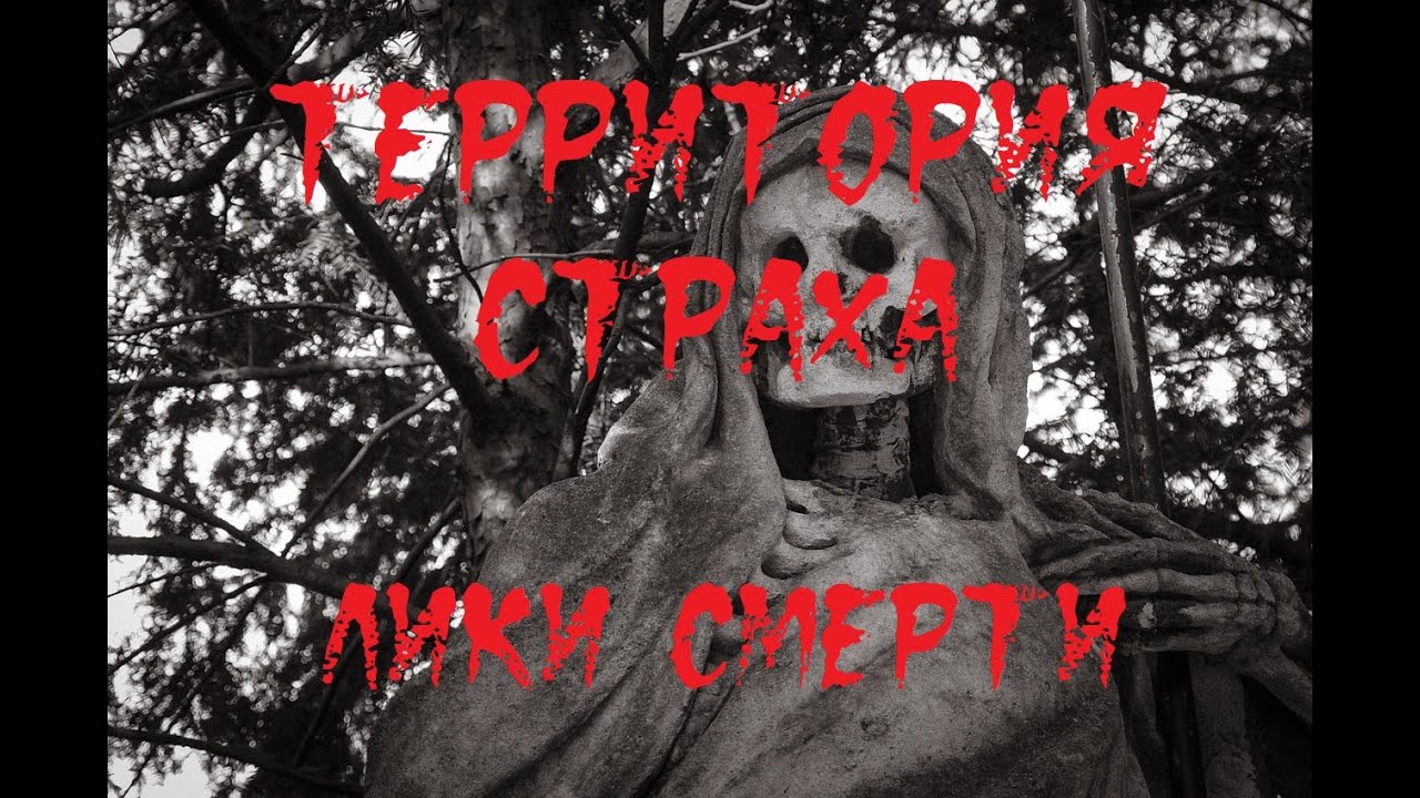 ТЕРРИТОРИЯ СТРАХА. Лики смерти