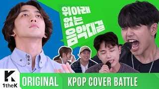 KPOP COVER BATTLE Legend VS Rookie (차트 밖 1위 시즌2): 임한별 X 잔나비 X 샘김의 피터지는 생존경쟁