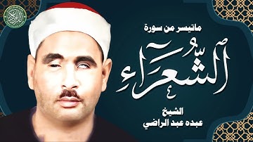 سورة الشعراء ✹ نسخة أصلية نقية | تلاوة رااائعة بأداء باكي للشيخ عبده عبد الراضي😭
