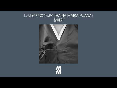 [Official Audio] HAINA MAIKA PUANA(다시 한번 말하자면) - Funeral song(상여가)