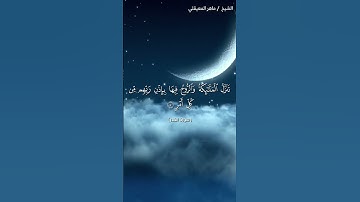 الشيخ/ماهر المعيقلي سورة القدر