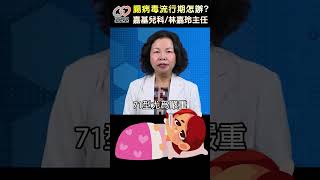 腸病毒疫苗早打早安心 #腸病毒 #疫苗 #疫苗施打 #林嘉玲醫師 #健康 #嘉基雲醫師 #好醫師在嘉基 #嘉義基督教醫院
