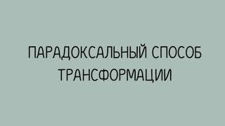 ПАРАДОКСАЛЬНЫЙ СПОСОБ ТРАНСФОРМАЦИИ. Наталья Лаврова