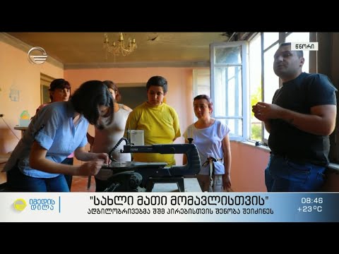 „სახლი მათი მომავლისთვის“ - ადგილობრივების მიერ შეძენილი სახლი შშმ პირებისთვის