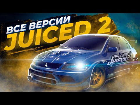 Видео: Juiced 2: Hot Import Nights - Разбор всех версий (PC, DS, PS3, XBOX, PSP, Java)