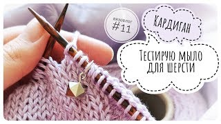 ВЯЗОВЛОГ #11 // вяжу кардиган // тест мыла для шерсти // подарки