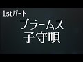 ブラームス 子守歌 1st バイオリンパート